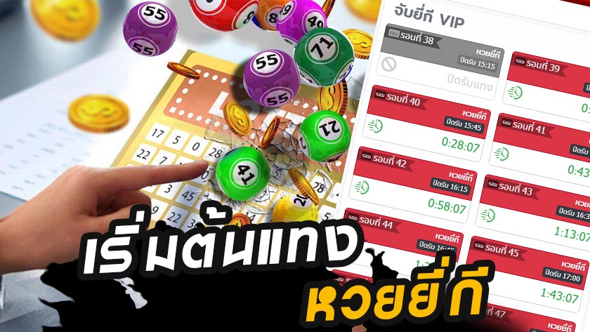 สอนการซื้อหวยออนไลน์ หวยยี่กี